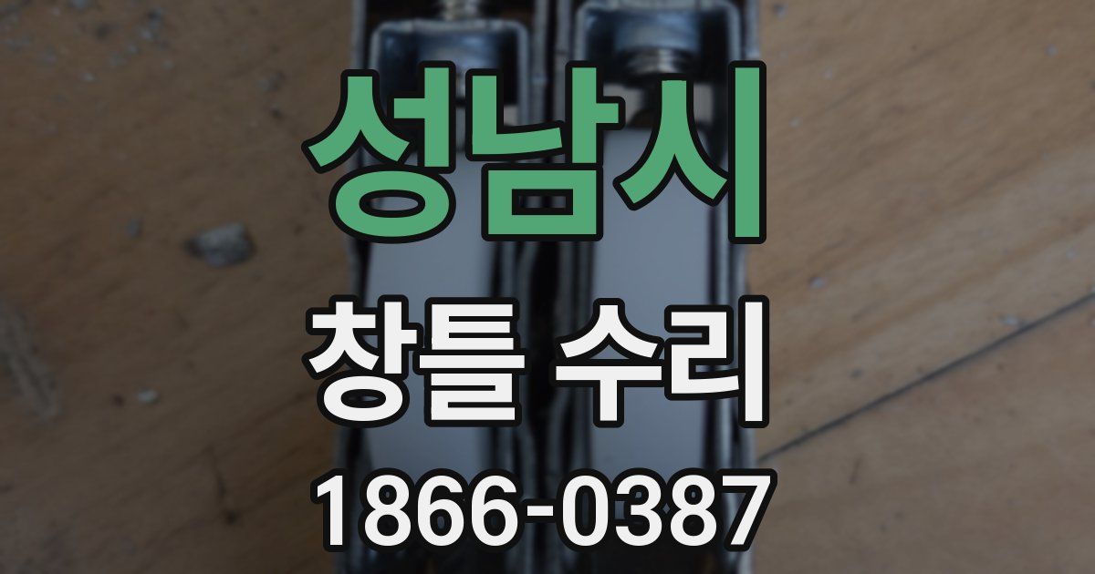 성남시 창틀 수리