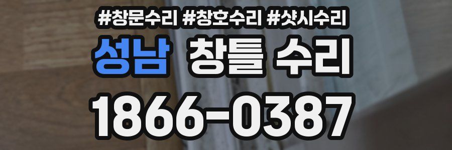 성남 창틀 수리