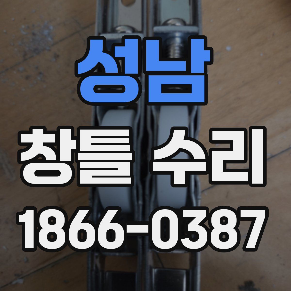 성남 창틀 수리