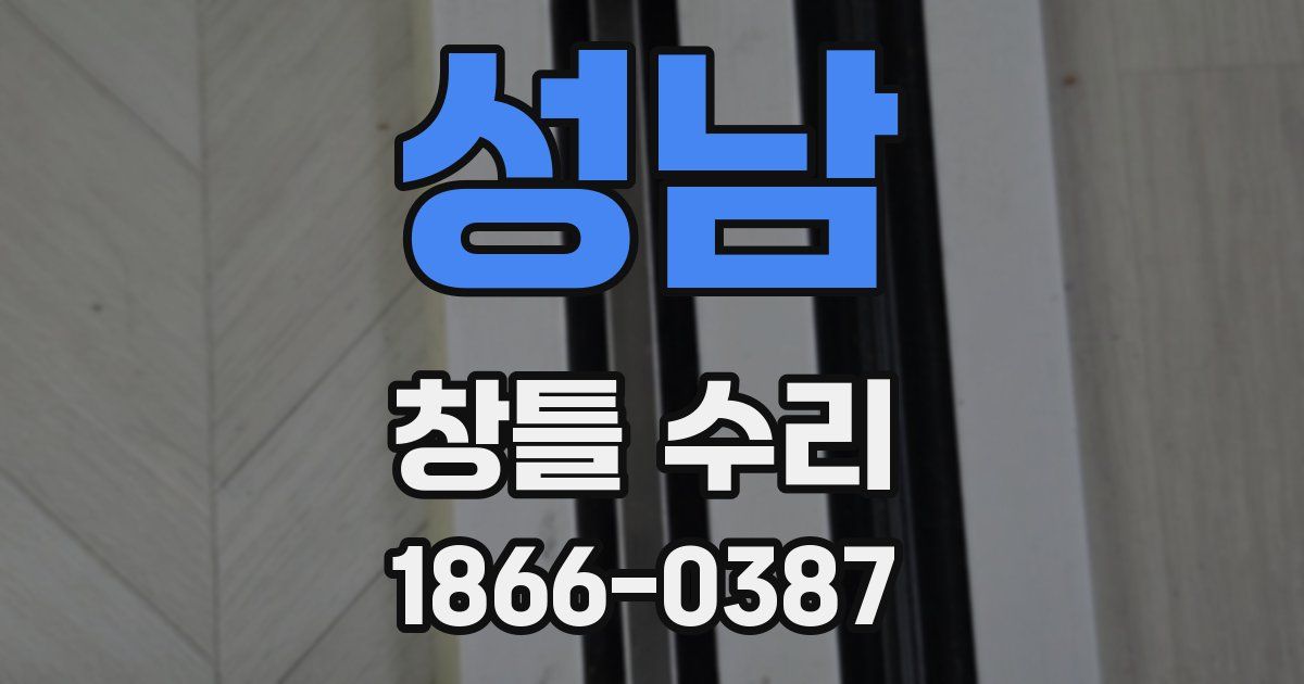 성남 창틀 수리