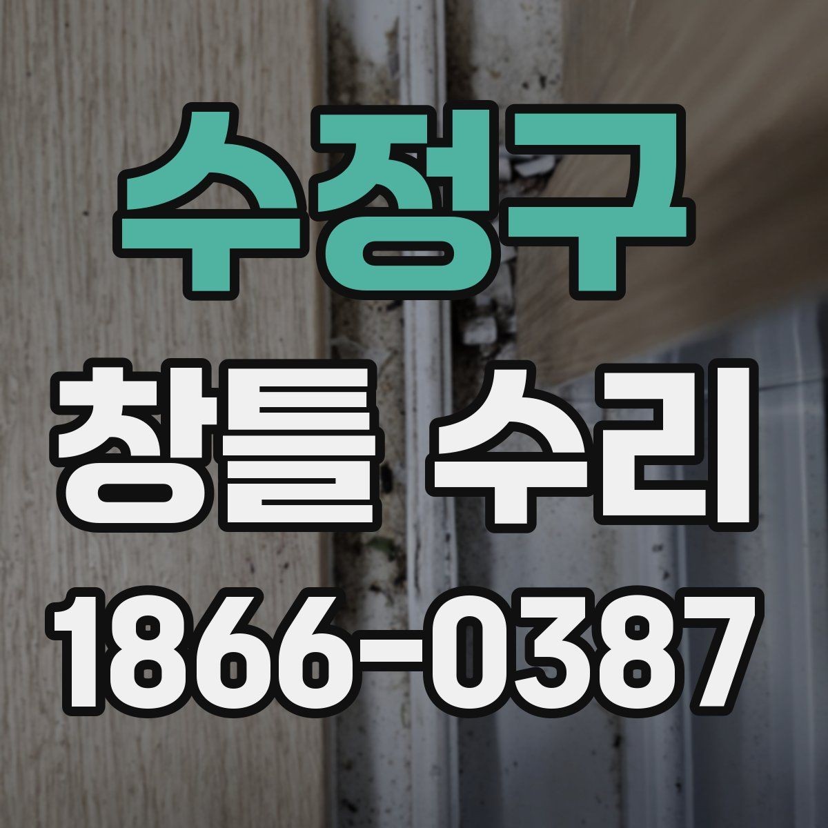 수정구 창틀 수리 업체 선택 시 후기보다 중요한 점