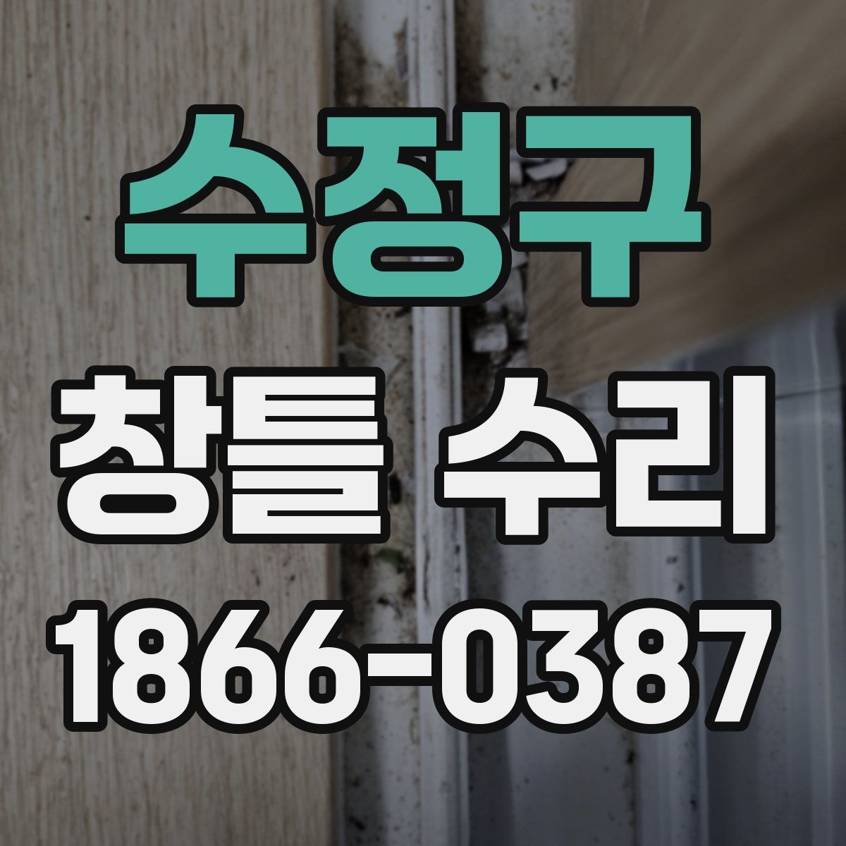 수정구 창틀 수리