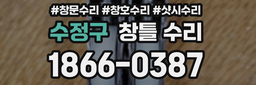 수정구 창틀 수리