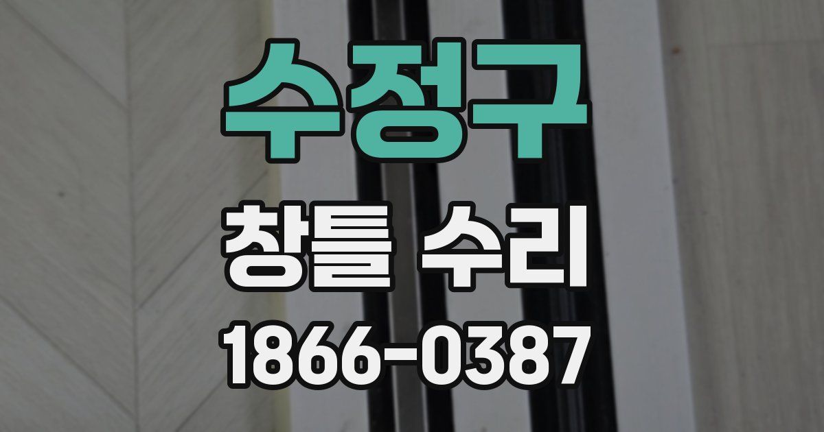 수정구 창틀 수리