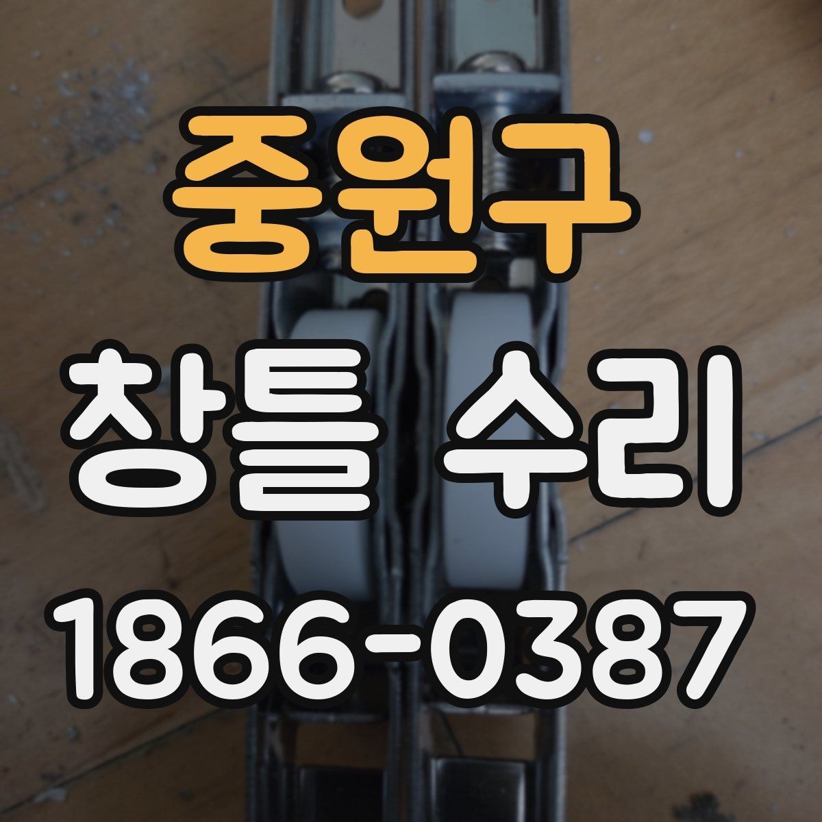 중원구 창틀 수리 후 소리와 흔들림을 체크하는 법