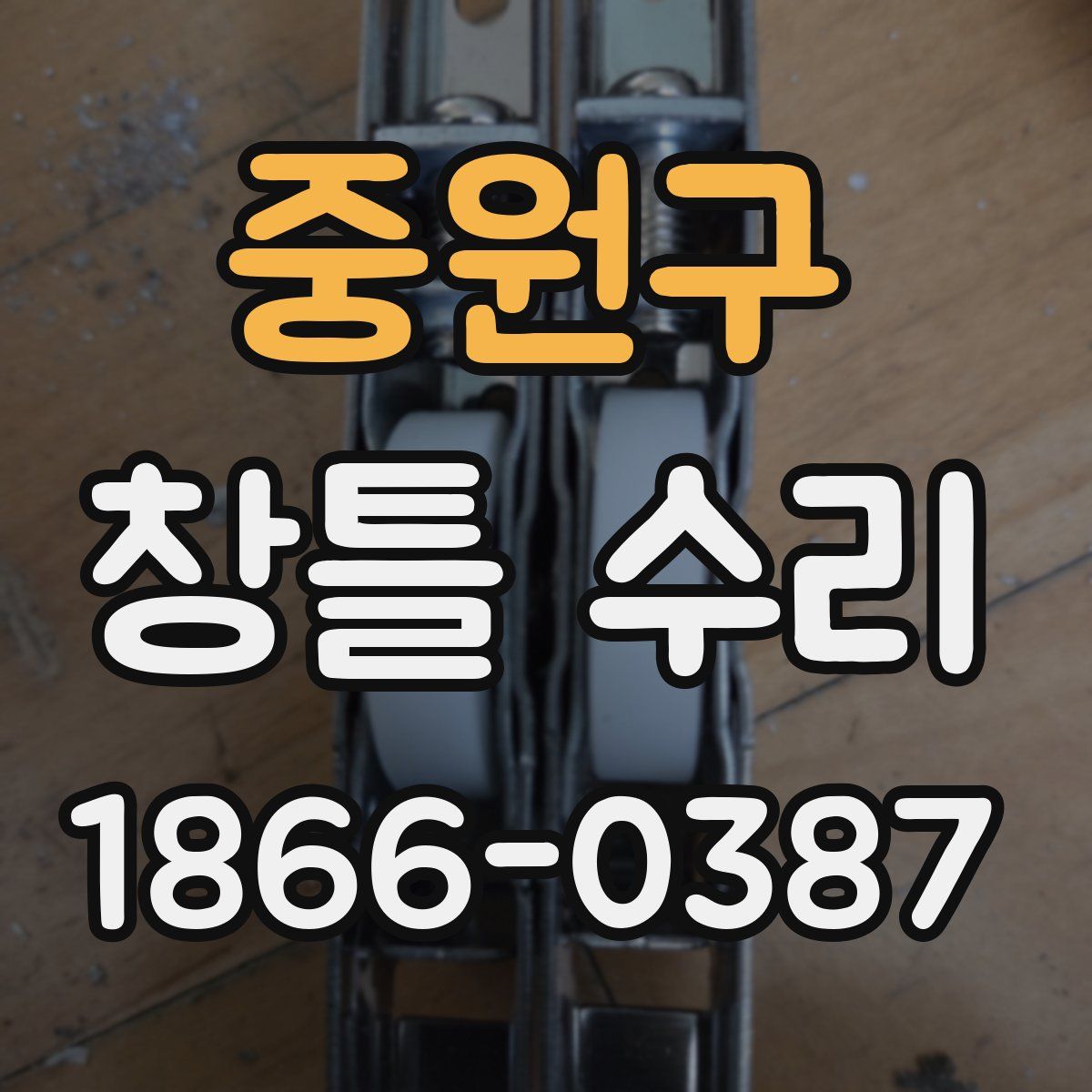 중원구 창틀 수리