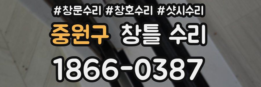 중원구 창틀 수리
