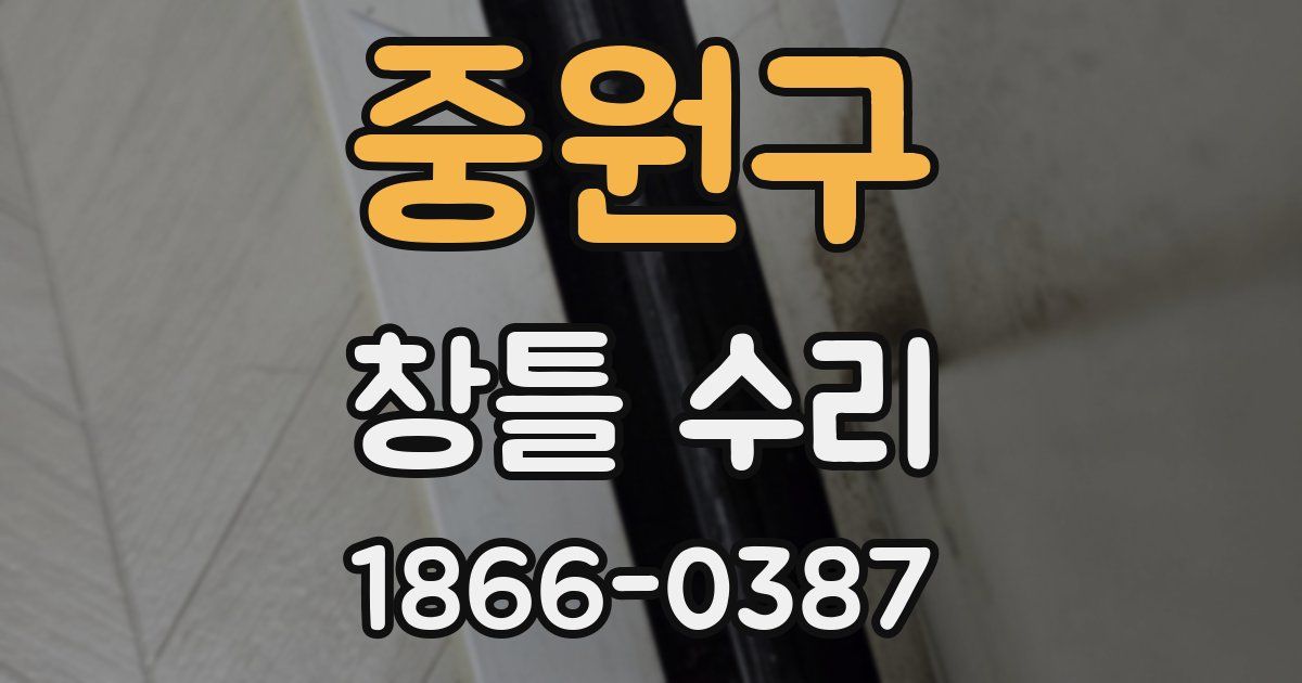 중원구 창틀 수리