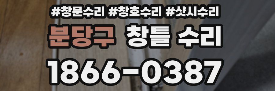 분당구 창틀 수리