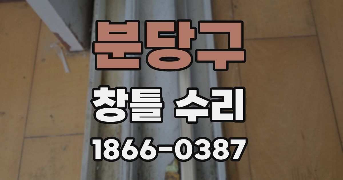 분당구 창틀 수리