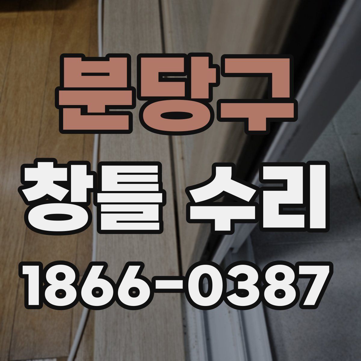 분당구 창틀 수리