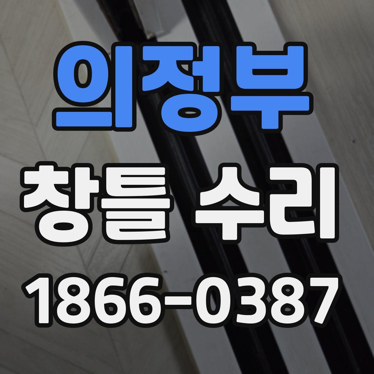 의정부 창틀 수리