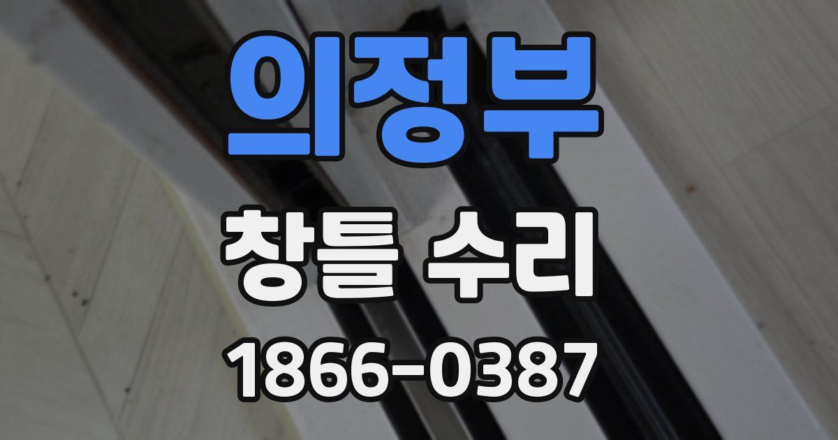의정부 창틀 수리