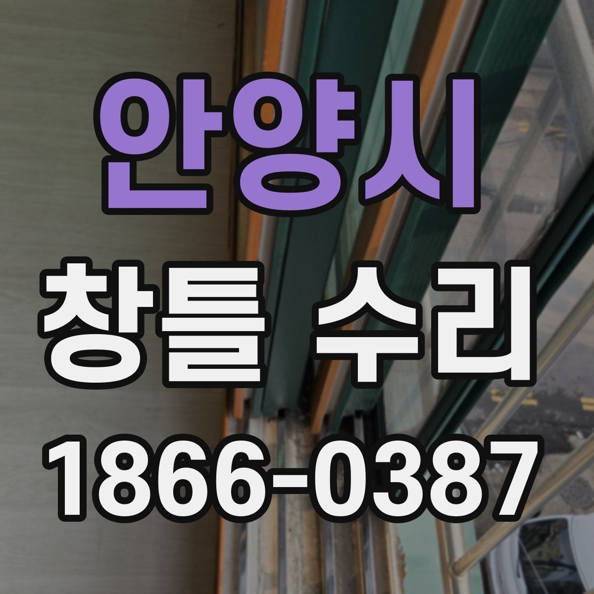 안양시 창틀 수리