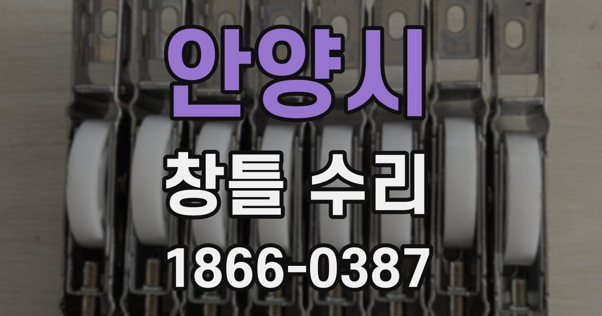 안양시 창틀 수리