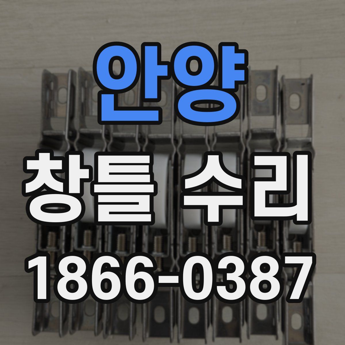 안양 창틀 수리