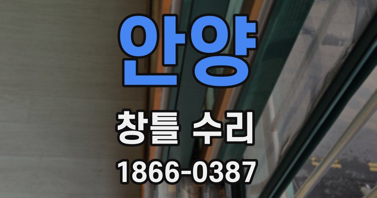 안양 창틀 수리
