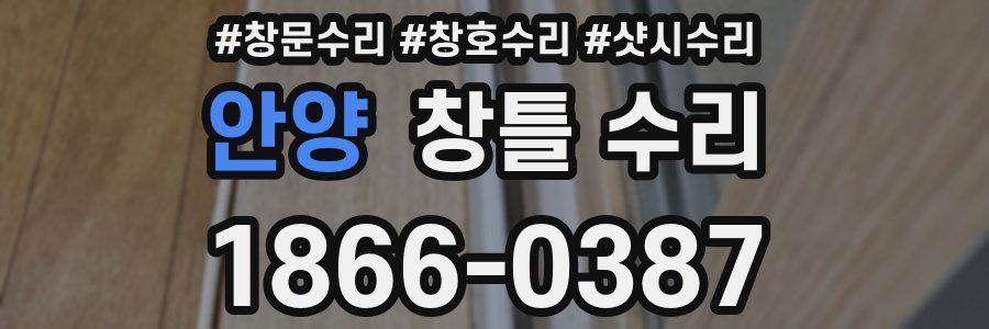 안양 창틀 수리