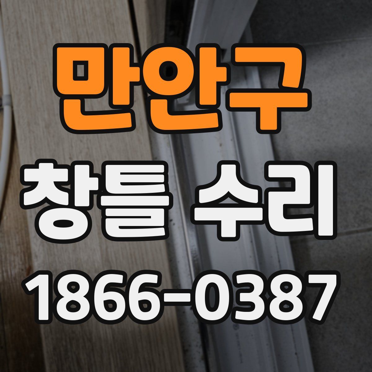 만안구 창틀 수리