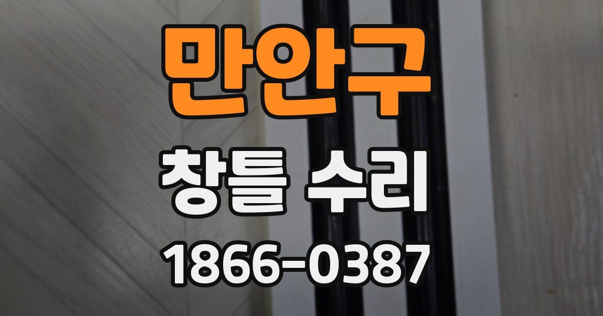 만안구 창틀 수리