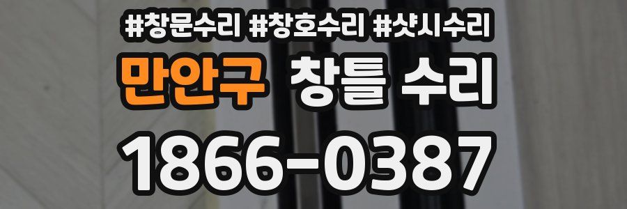만안구 창틀 수리