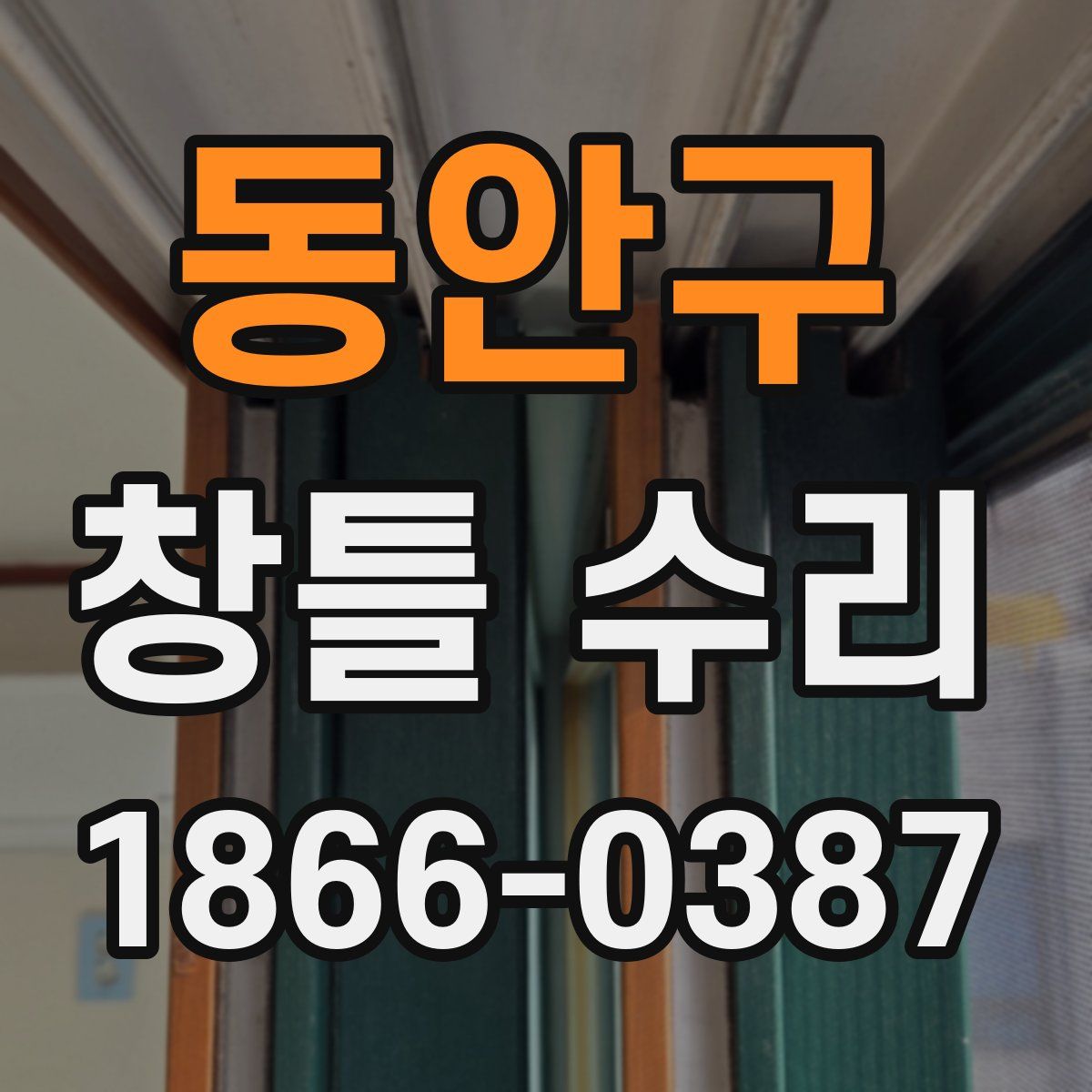 동안구 창틀 수리