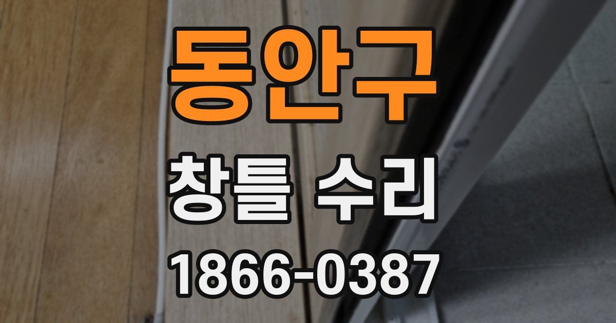동안구 창틀 수리