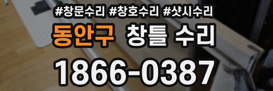 동안구 창틀 수리
