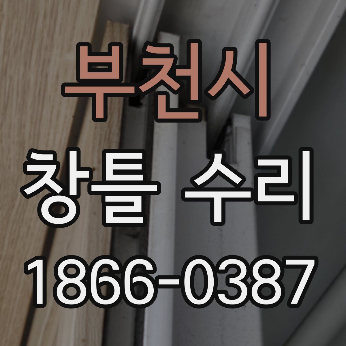부천시 창틀 수리 시 날씨 영향과 일정 조율