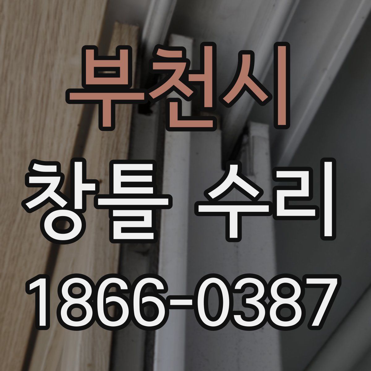 부천시 창틀 수리