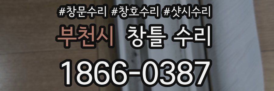 부천시 창틀 수리