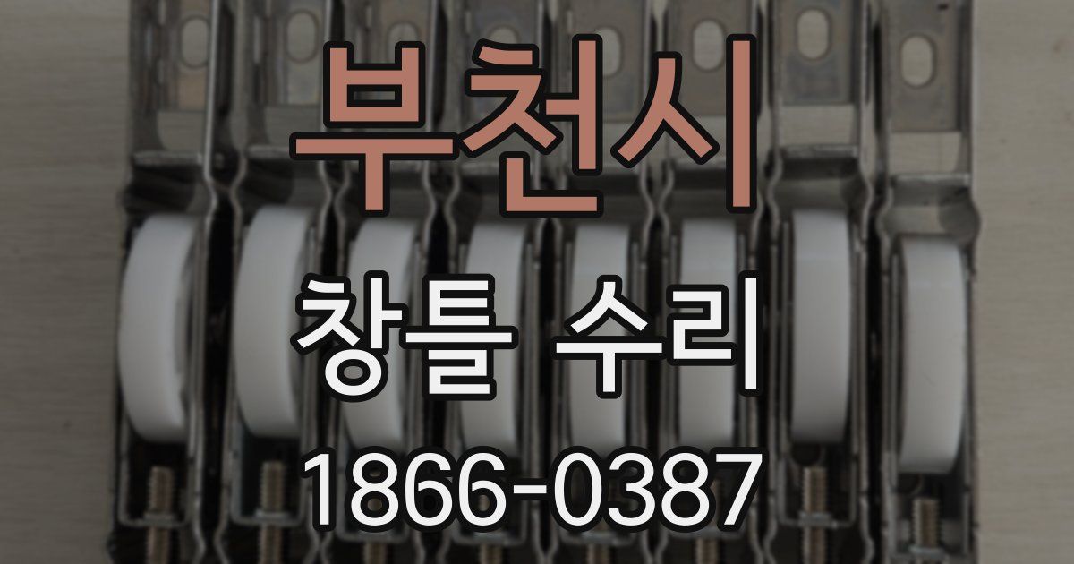 부천시 창틀 수리