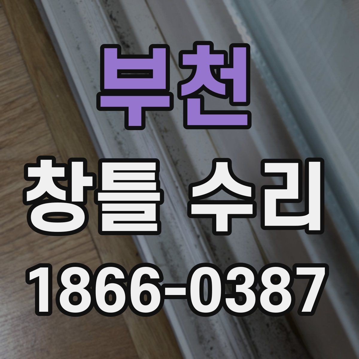 부천 창틀 수리 작업 전후로 꼭 비교할 부분