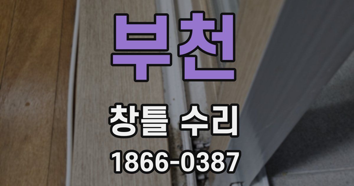 부천 창틀 수리
