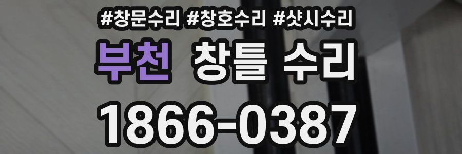 부천 창틀 수리
