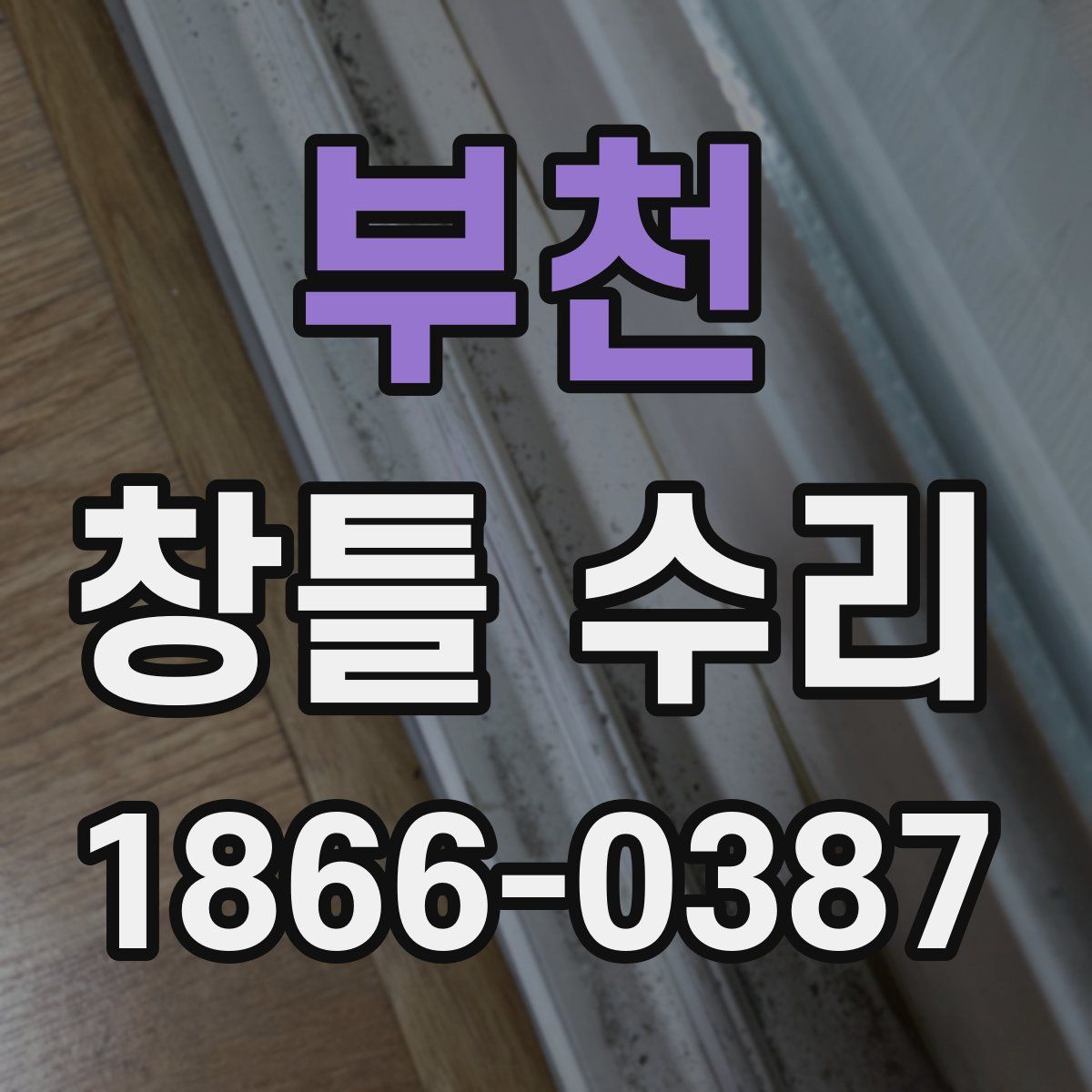 부천 창틀 수리