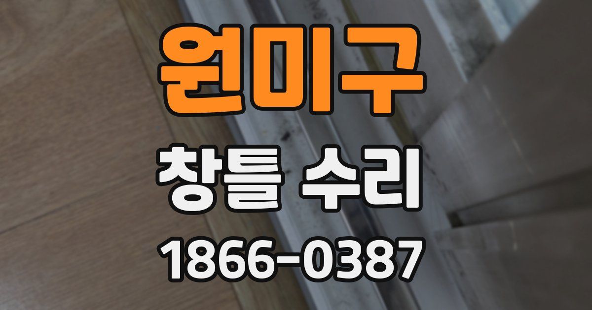 원미구 창틀 수리