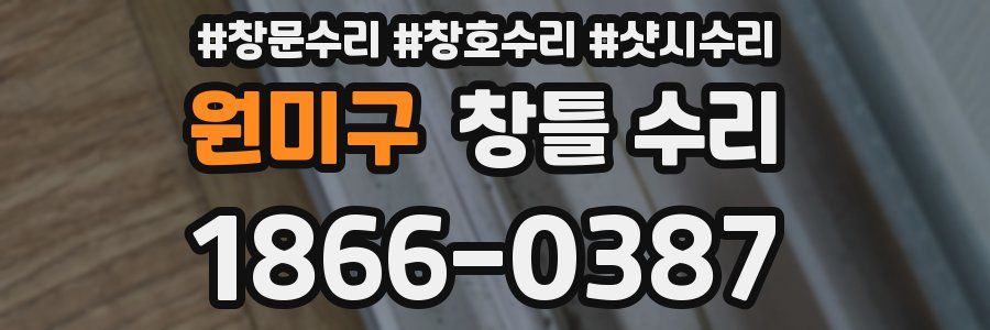 원미구 창틀 수리
