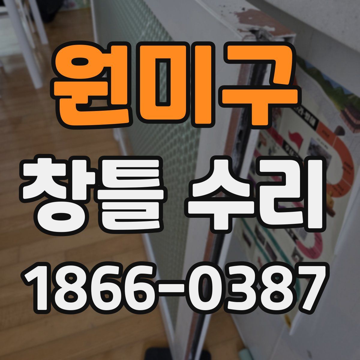 원미구 창틀 수리