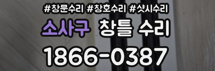 소사구 창틀 수리