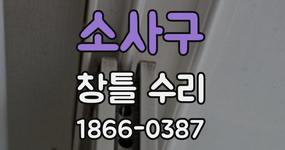 소사구 창틀 수리
