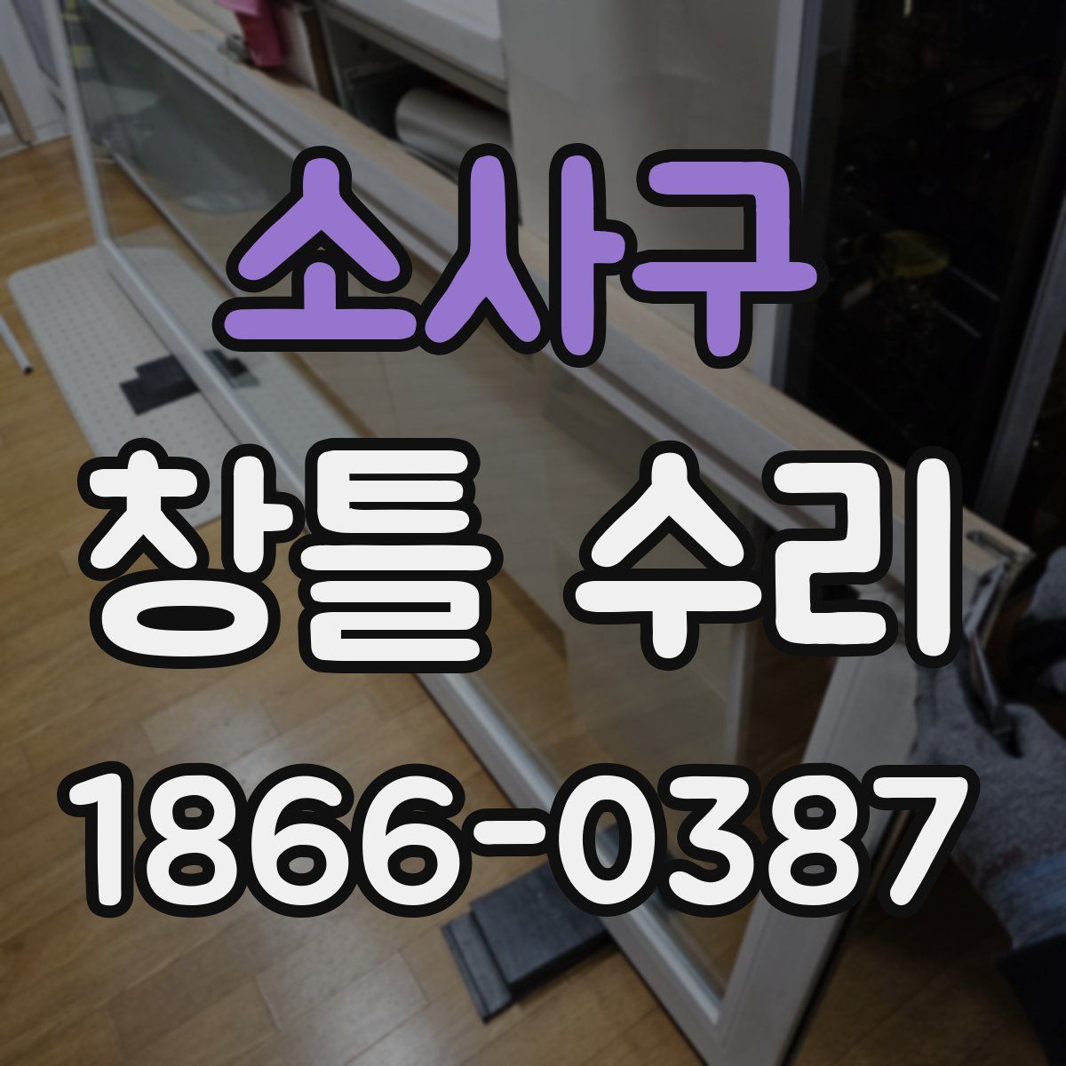 소사구 창틀 수리
