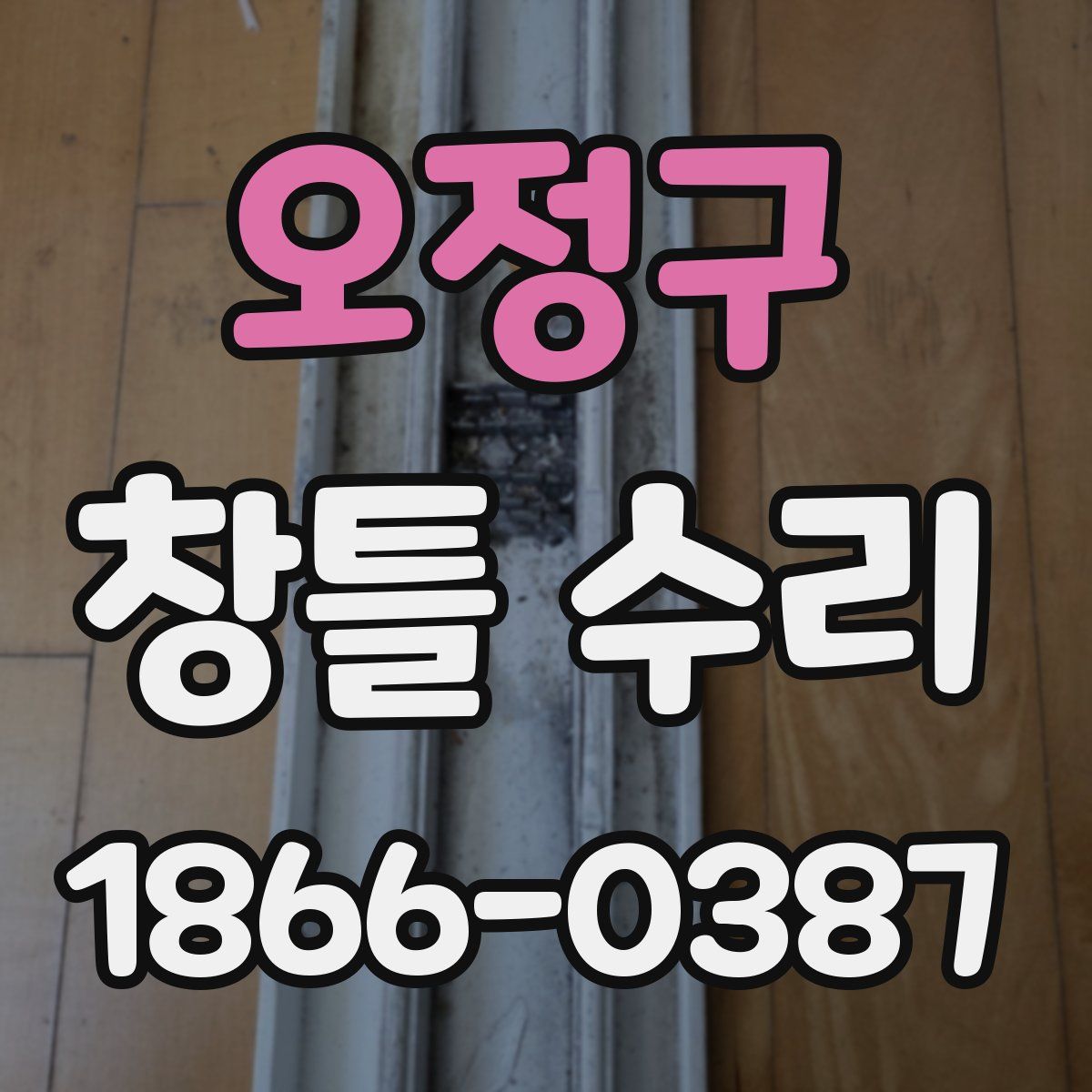오정구 창틀 수리