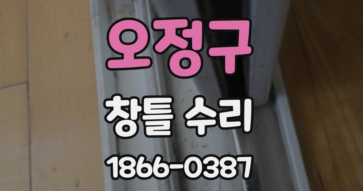 오정구 창틀 수리