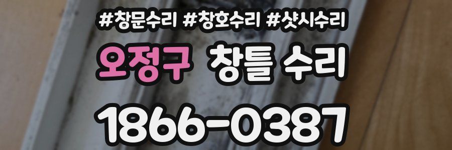 오정구 창틀 수리