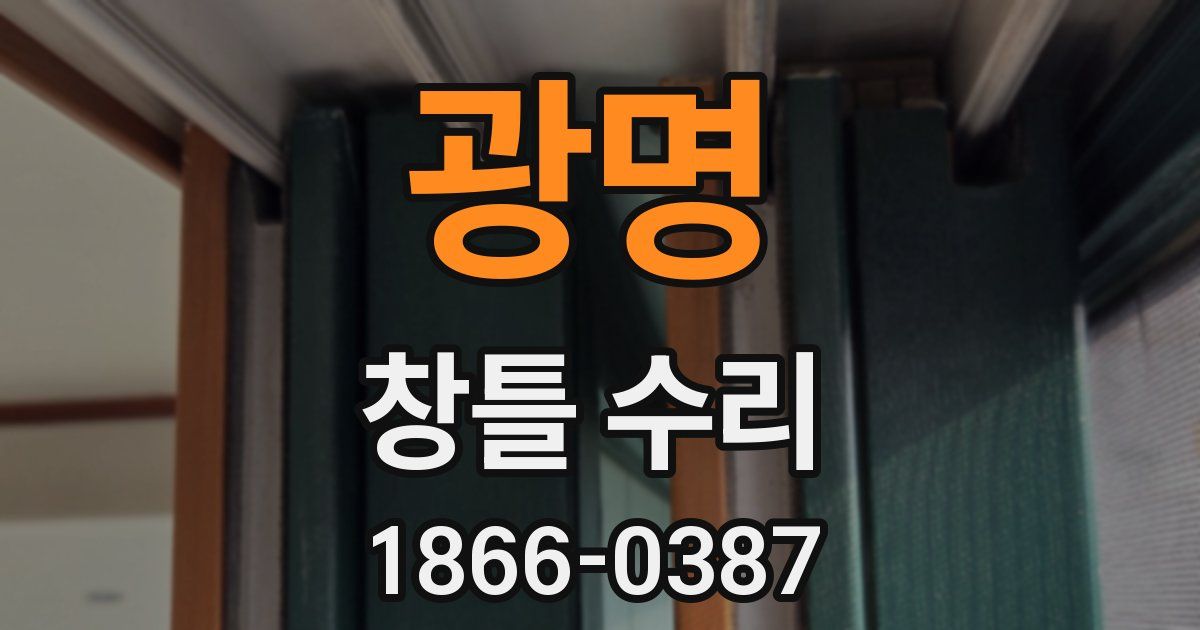 광명 창틀 수리
