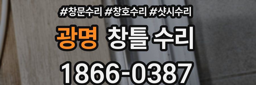 광명 창틀 수리