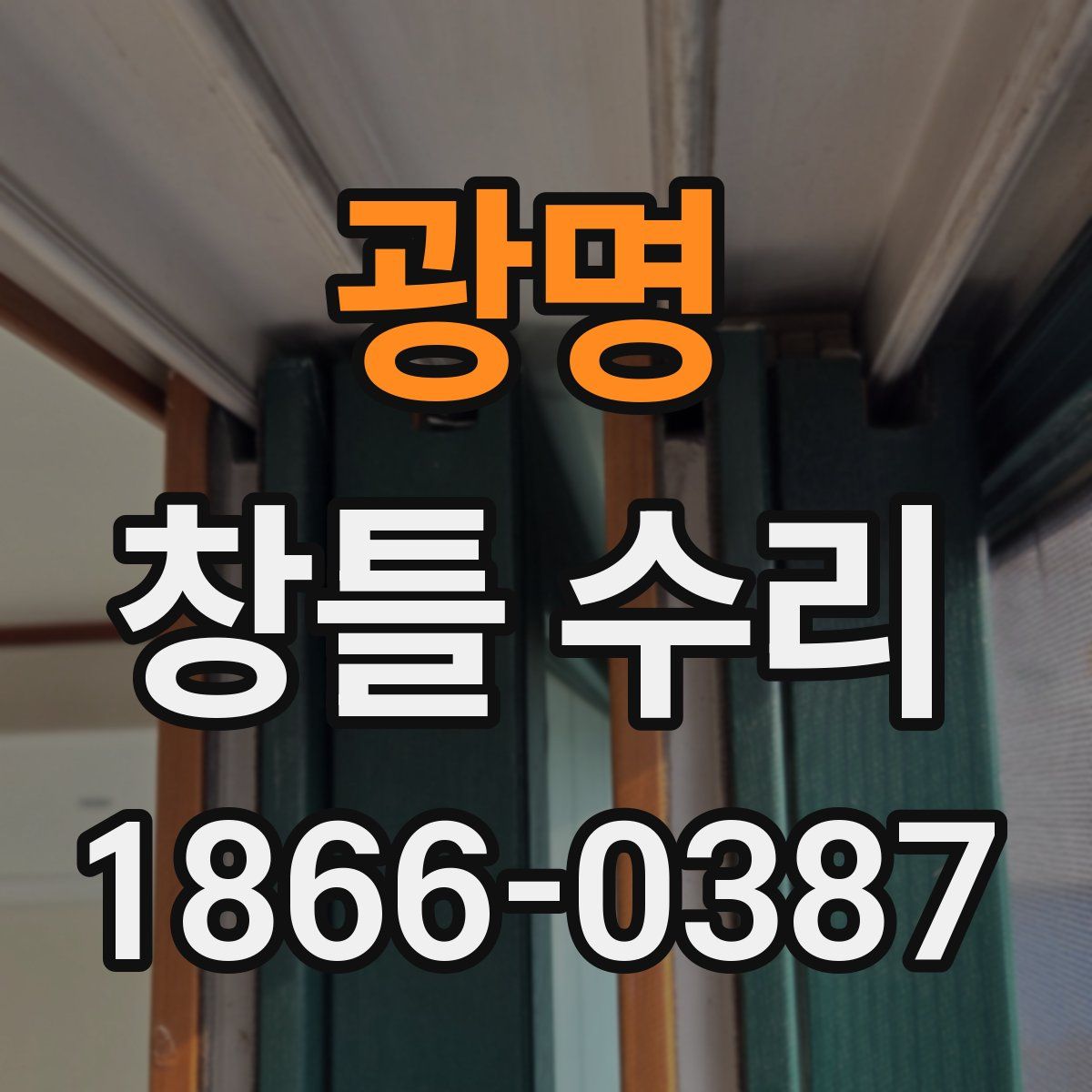 광명 창틀 수리