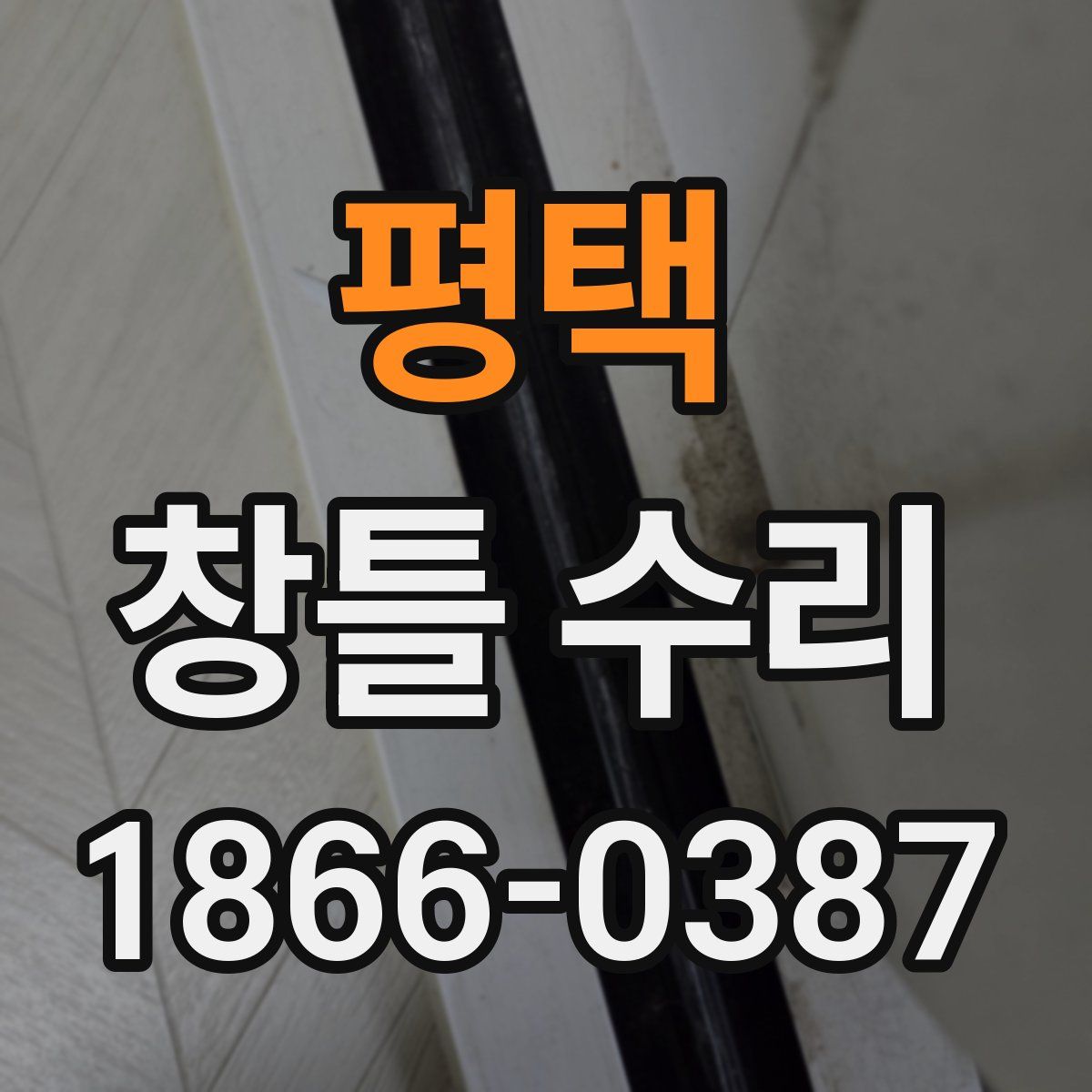 평택 창틀 수리