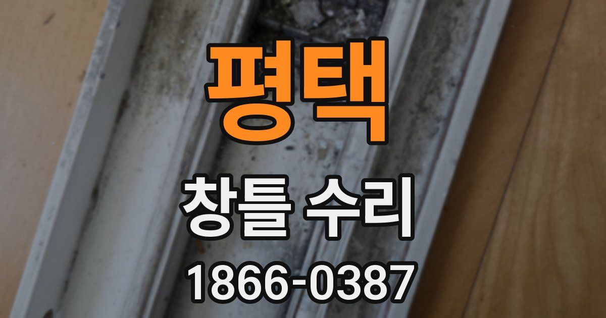평택 창틀 수리